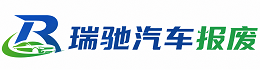 都昌县瑞驰｜汽车报废回收｜车辆正规销户上门拖车